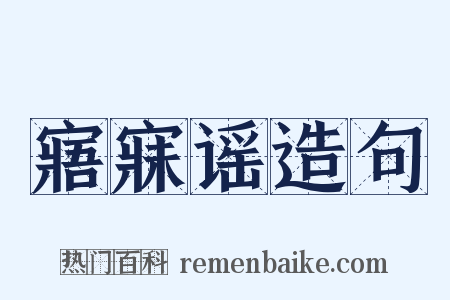 寤寐谣造句是什么意思的图片